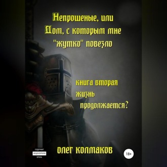 Непрошеные, или Дом, с которым мне «жутко» повезло. Книга вторая. Жизнь продолжается?