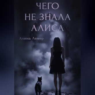 Чего не знала Алиса
