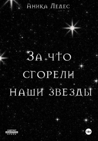 За что сгорели наши звезды