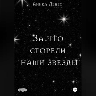 За что сгорели наши звезды