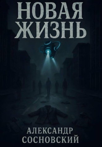 Новая жизнь
