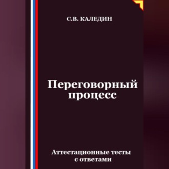 Переговорный процесс. Аттестационные тесты с ответами