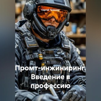 Промт-инжиниринг. Введение в профессию.