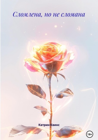 Сломлена, но не сломана