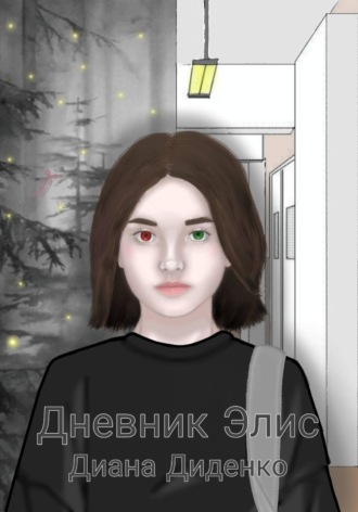 Дневник Элис