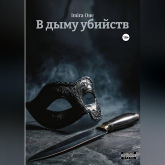 В дыму убийств