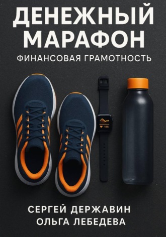 Денежный марафон. Финансовая грамотность