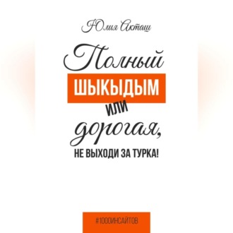 Полный шыкыдым или дорогая, не выходи за турка!