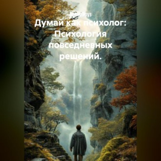Думай как психолог: Психология повседневных решений.