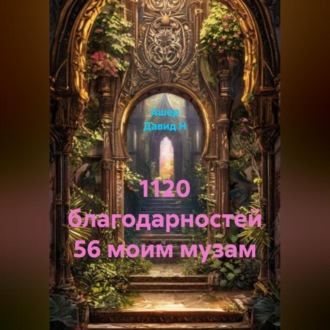 1120 благодарностей 56 моим музам