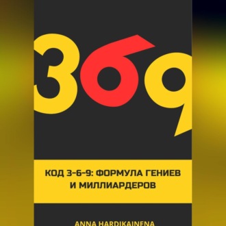 Код 3-6-9 Формула гениев и миллиардеров