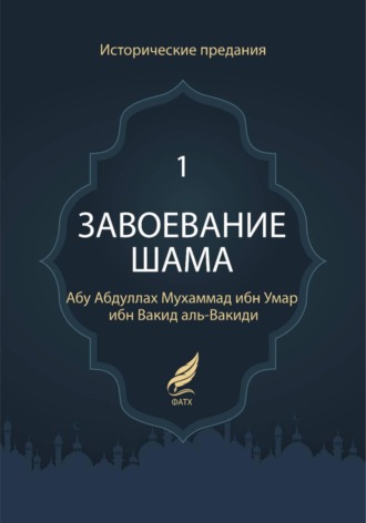 Завоевание Шама