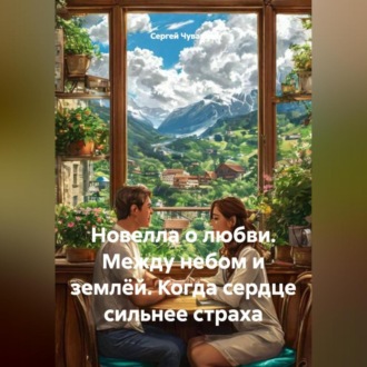 Новелла о любви. Между небом и землёй. Когда сердце сильнее страха.