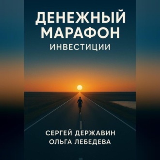 Денежный марафон. Инвестиции