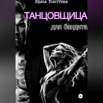 (Не) винная танцовщица для бандита