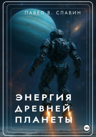 Энергия древней планеты