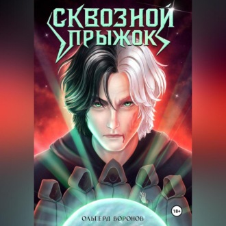 Сквозной прыжок