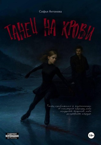 Танец на крови