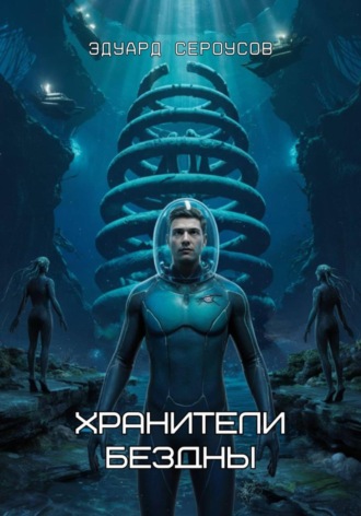 Хранители бездны
