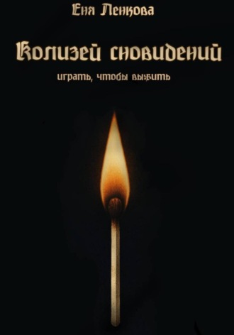 Колизей сновидений