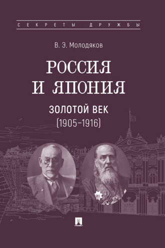 Россия и Япония: золотой век (1905–1916)