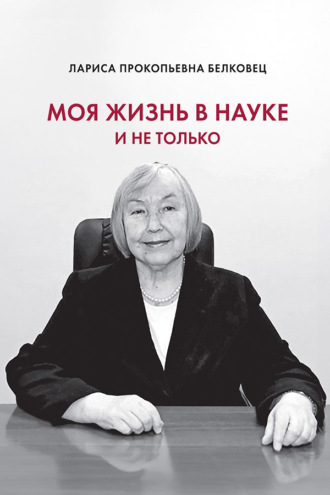 Моя жизнь в науке и не только