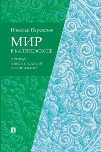 Мир в калейдоскопе: о стихах и прозе писателей России XXI века
