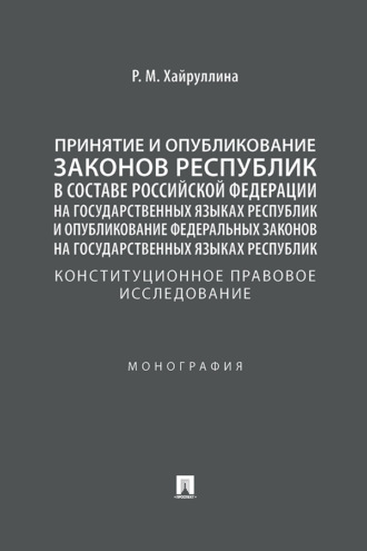 Принятие и опубликование законов республик в составе РФ на государственных языках республик: конституционное правовое исследование