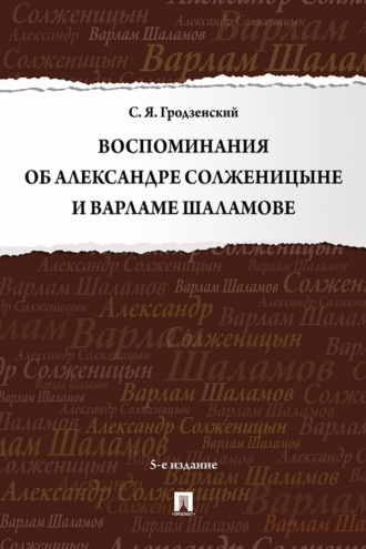 Воспоминания об Александре Солженицыне и Варламе Шаламове