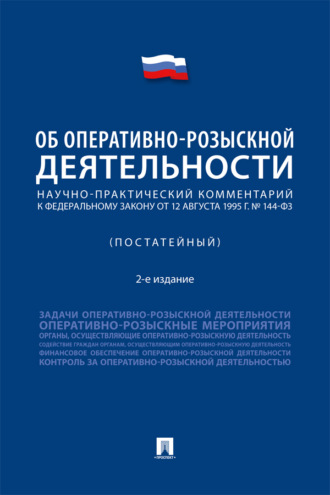 Научно-практический комментарий к Федеральному закону от 12 августа 1995 г. № 114-ФЗ «Об оперативно-розыскной деятельности» (постатейный)