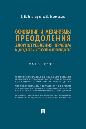 Основания и механизмы преодоления злоупотребления правом в досудебном уголовном производстве