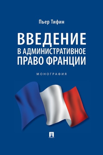 Введение в административное право Франции