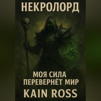 Книга первая – «Некролорд»