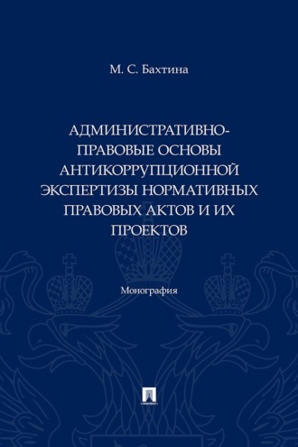 Административно-правовые основы антикоррупционной экспертизы нормативных правовых актов и их проектов