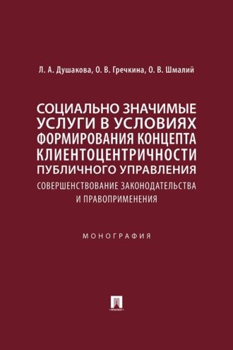 Социально значимые услуги в условиях формирования концепта клиентоцентричности публичного управления