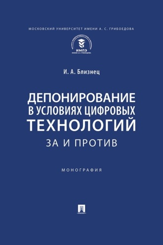 Депонирование в условиях цифровых технологий: за и против