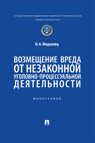 Возмещение вреда от незаконной уголовно-процессуальной деятельности