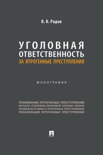 Уголовная ответственность за ятрогенные преступления