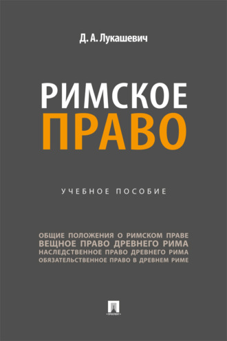 Римское право