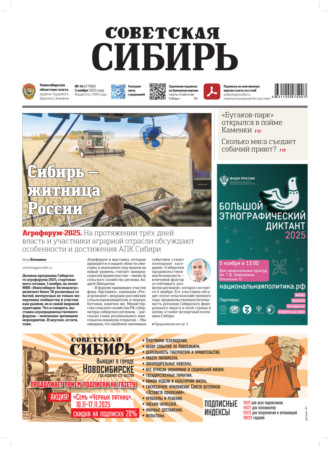 Газета «Советская Сибирь» №44 (27981) от 05.11.2025