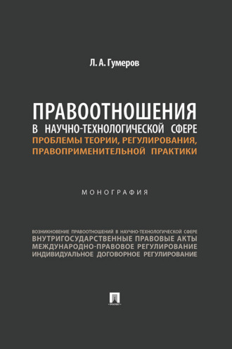 Правоотношения в научно-технологической сфере: проблемы теории, регулирования, правоприменительной практики