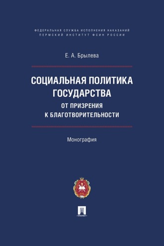 Социальная политика государства: от призрения к благотворительности