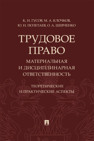 Трудовое право: материальная и дисциплинарная ответственность. Теоретические и практические аспекты
