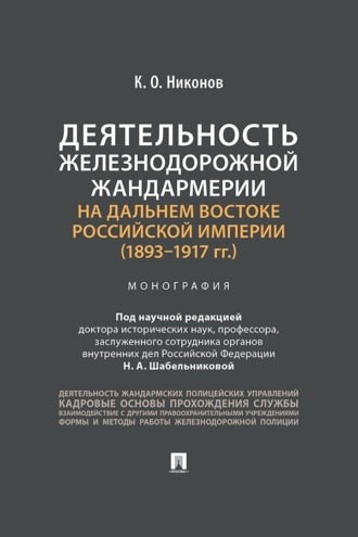Деятельность железнодорожной жандармерии на Дальнем Востоке Российской империи (1893–1917 гг.)