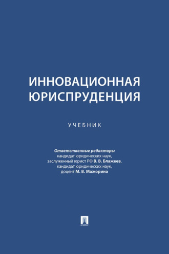 Инновационная юриспруденция