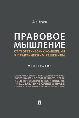 Правовое мышление: от теоретических концепций к практическим решениям