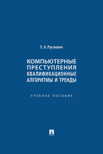 Компьютерные преступления: квалификационные алгоритмы и тренды