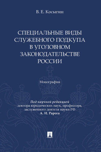 Специальные виды служебного подкупа в уголовном законодательстве России