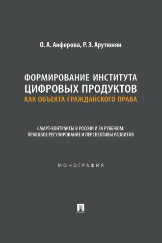 Формирование института цифровых продуктов как объекта гражданского права. Смарт-контракты в России и за рубежом