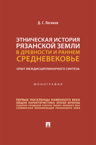 Этническая история Рязанской земли в древности и раннем Средневековье: опыт междисциплинарного синтеза
